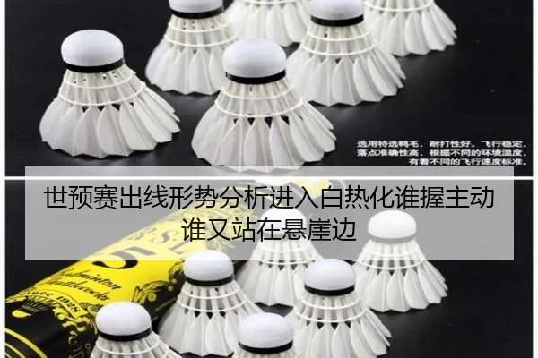 世预赛出线形势分析进入白热化谁握主动谁又站在悬崖边